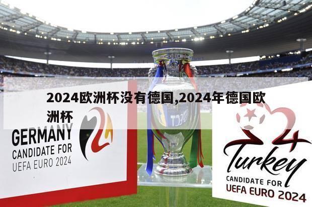2024欧洲杯没有德国,2024年德国欧洲杯